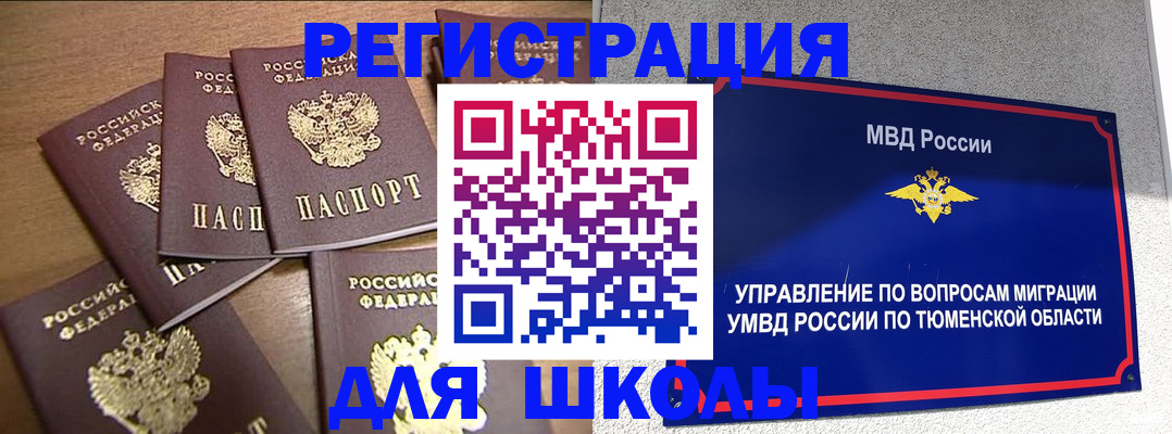 временная регистрация для школы в Щиграх